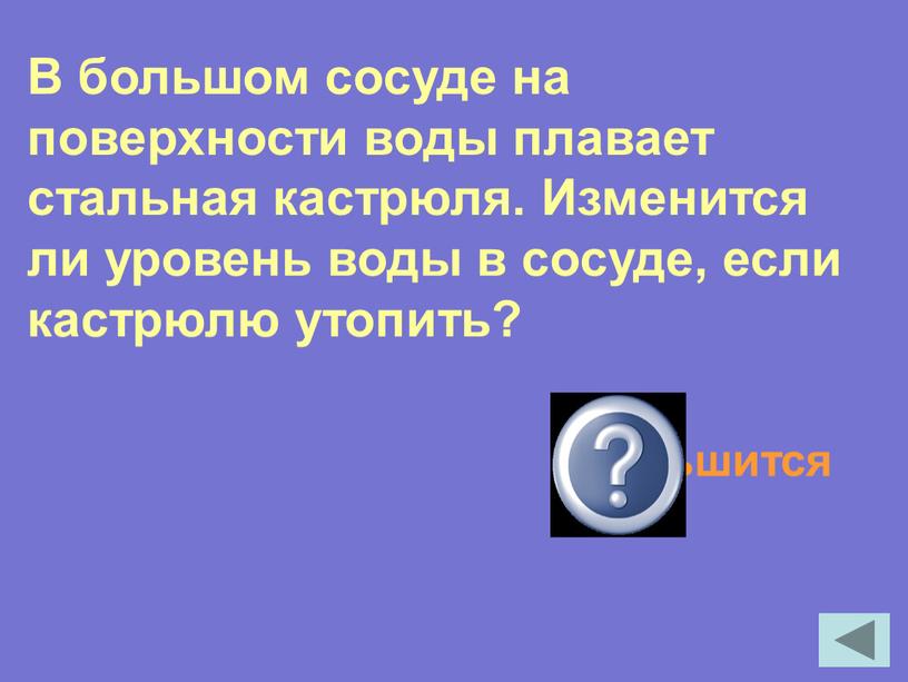 В большом сосуде на поверхности воды плавает стальная кастрюля