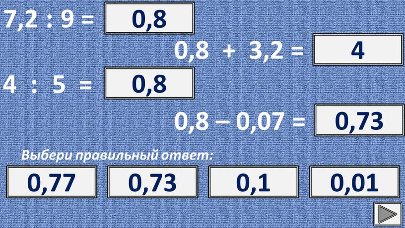 Выбери правильный ответ: ? 0,8 0,8 8 0,08 0,008 0,8 + 3,2 = ? 4 4 5,1 5 4,1 4 : 5 = ? 0,8…