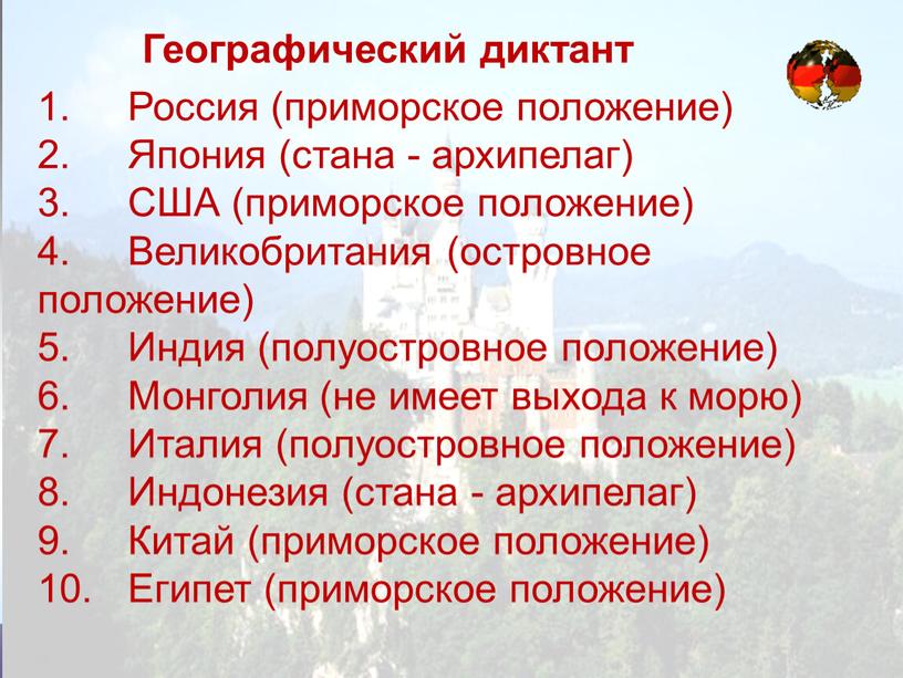 Географический диктант 1. Россия (приморское положение) 2