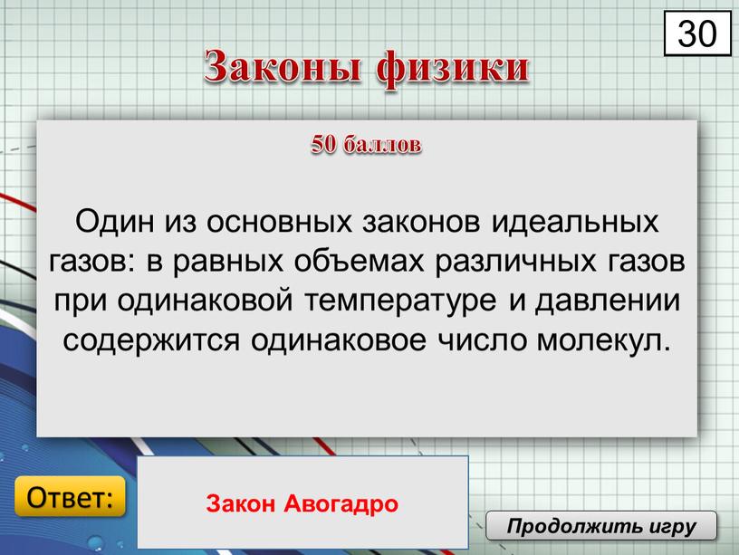 Один из основных законов идеальных газов: в равных объемах различных газов при одинаковой температуре и давлении содержится одинаковое число молекул