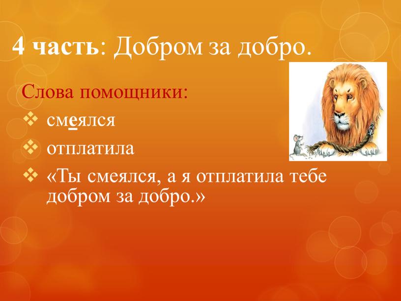 Добром за добро. Слова помощники: см е ялся отплатила «Ты смеялся, а я отплатила тебе добром за добро