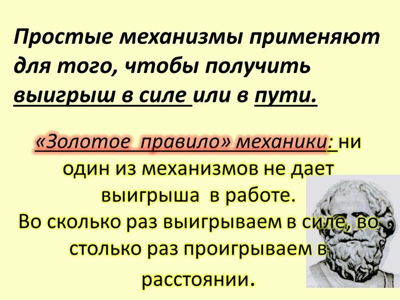 Простые механизмы применяют для того, чтобы получить выигрыш в силе или в пути