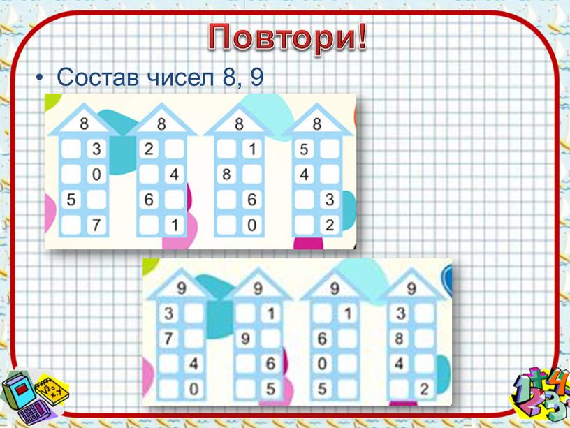 Повтори! Состав чисел 8, 9