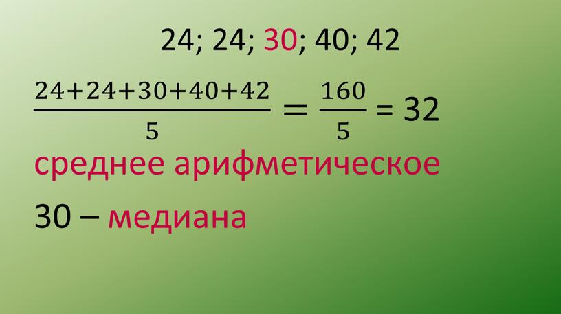 24; 24; 30; 40; 42 24+24+30+40+42 5 24+24+30+40+42 24+24+30+40+42 5 5 24+24+30+40+42 5 = 160 5 160 160 5 5 160 5 = 32 среднее…