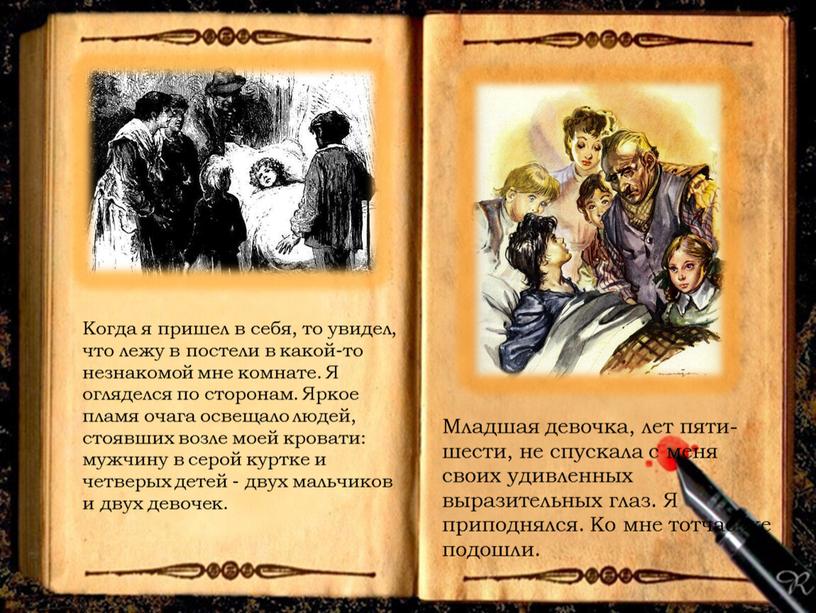 Когда я пришел в себя, то увидел, что лежу в постели в какой-то незнакомой мне комнате