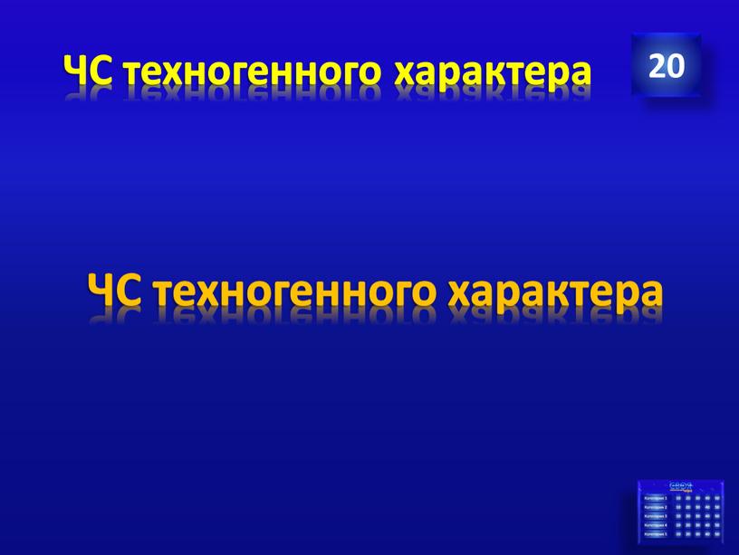 ЧС техногенного характера 20 ЧС техногенного характера