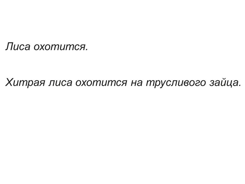 Лиса охотится. Хитрая лиса охотится на трусливого зайца