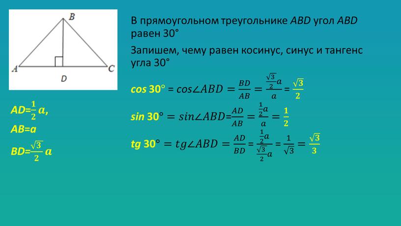 В прямоугольном треугольнике ABD угол