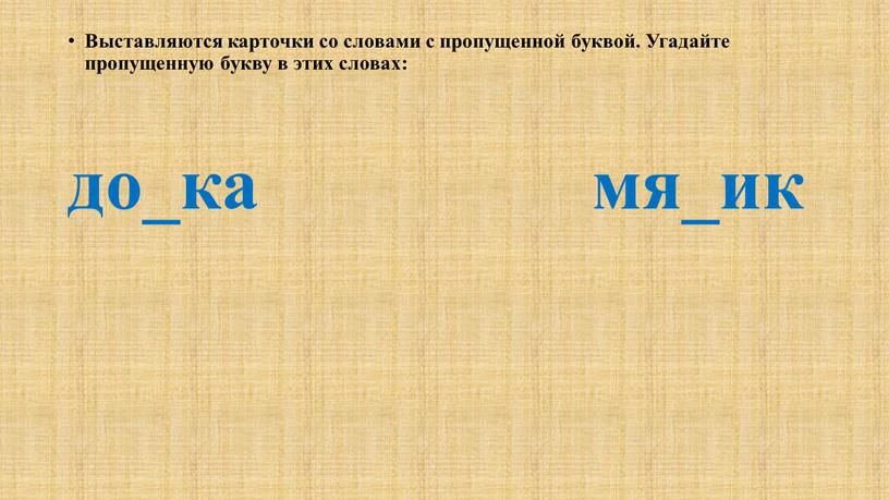 Выставляются карточки со словами с пропущенной буквой