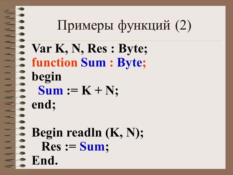 Примеры функций (2) Var K, N, Res :