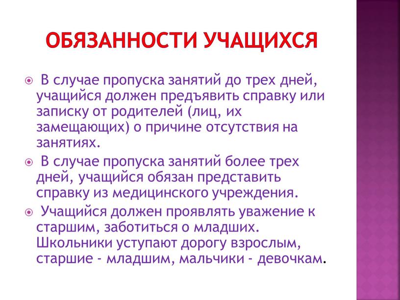 ОБЯЗАННОСТИ УЧАЩИХСЯ В случае пропуска занятий до трех дней, учащийся должен предъявить справку или записку от родителей (лиц, их замещающих) о причине отсутствия на занятиях