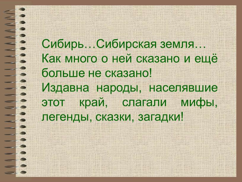 Сибирь…Сибирская земля… Как много о ней сказано и ещё больше не сказано!