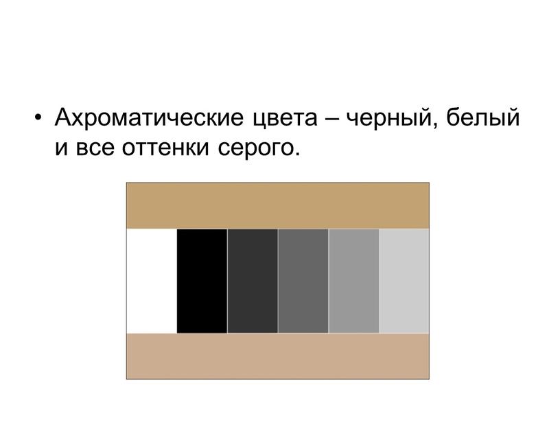 Ахроматические цвета – черный, белый и все оттенки серого
