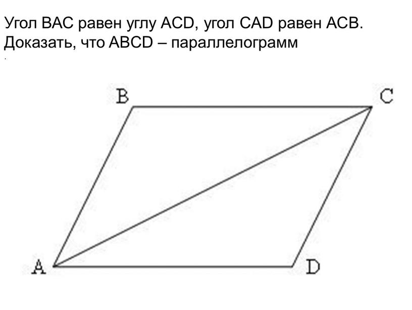 Угол ВАС равен углу ACD, угол CAD равен