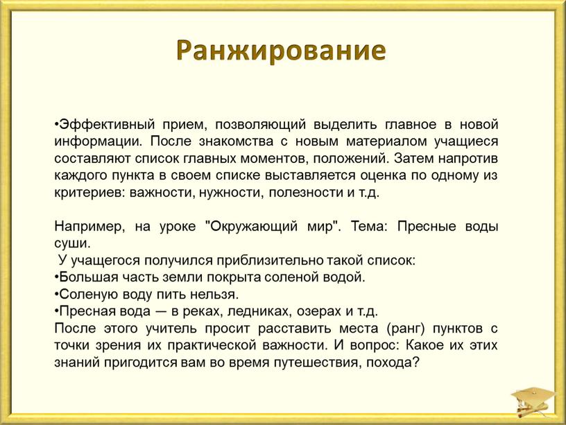 Ранжирование Эффективный прием, позволяющий выделить главное в новой информации