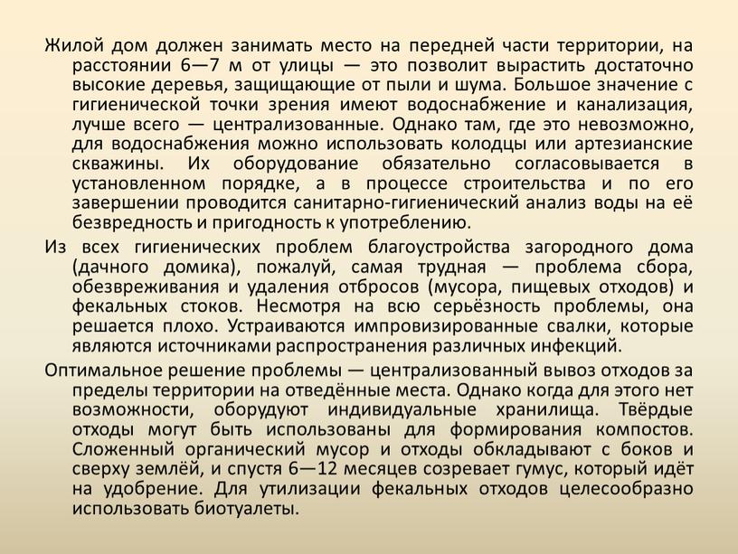 Жилой дом должен занимать место на передней части территории, на расстоянии 6—7 м от улицы — это позволит вырастить достаточно высокие деревья, защищающие от пыли…