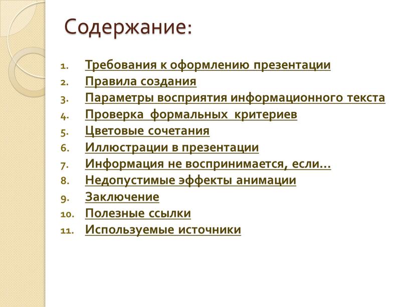 Содержание: Требования к оформлению презентации