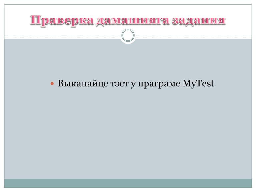 Праверка дамашняга задання Выканайце тэст у праграме