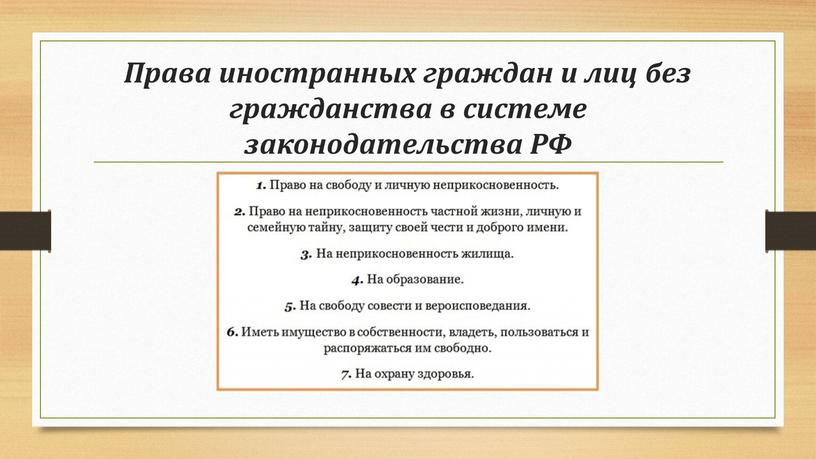 Права иностранных граждан и лиц без гражданства в системе законодательства