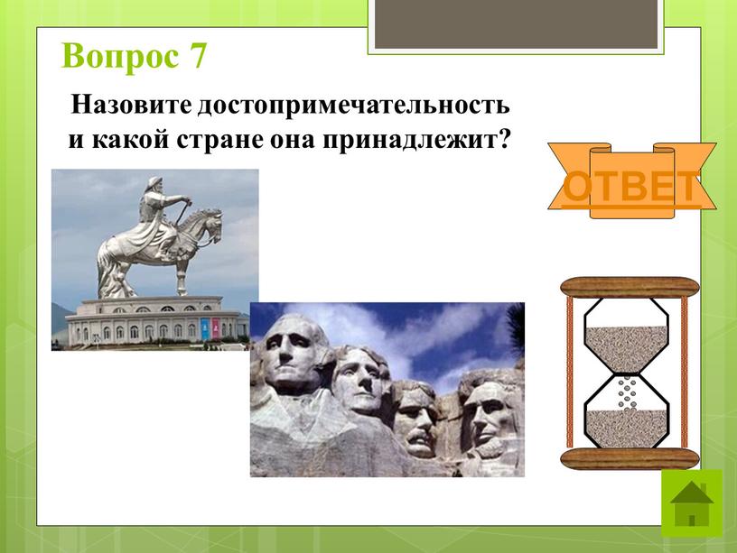 Вопрос 7 ОТВЕТ Назовите достопримечательность и какой стране она принадлежит?