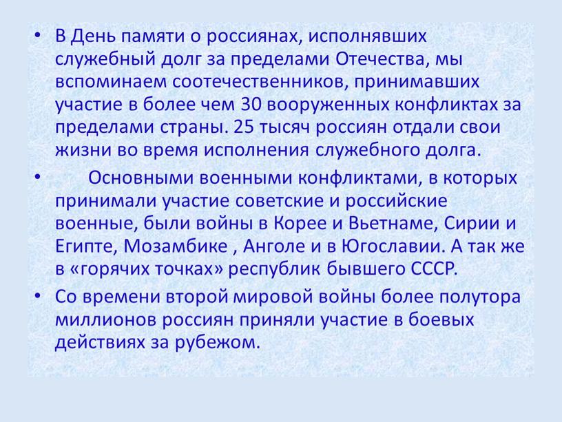 В День памяти о россиянах, исполнявших служебный долг за пределами