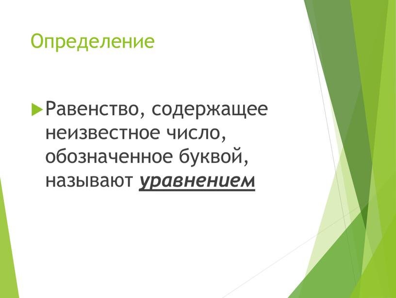 Определение Равенство, содержащее неизвестное число, обозначенное буквой, называют уравнением