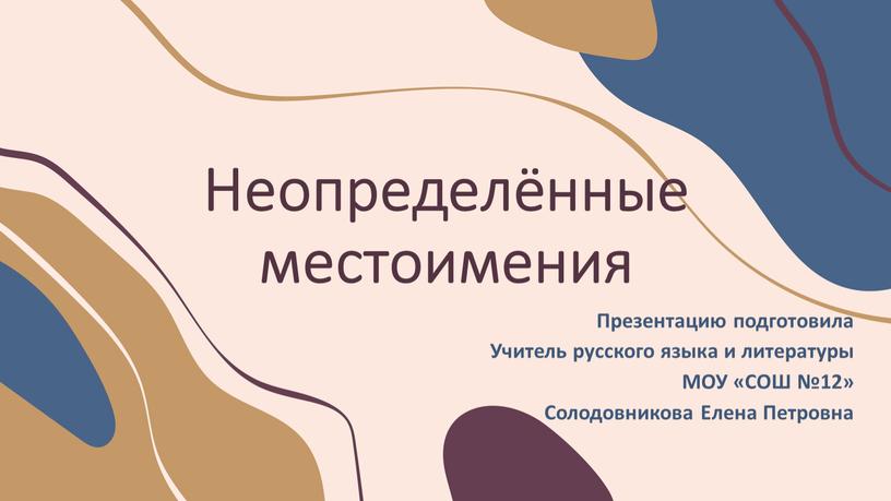 Неопределённые местоимения Презентацию подготовила