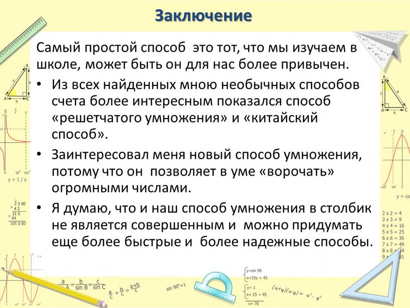 Заключение Самый простой способ это тот, что мы изучаем в школе, может быть он для нас более привычен