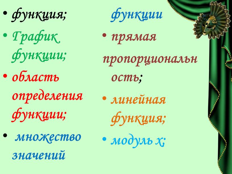 График функции; область определения функции; множество значений функции прямая пропорциональность; линейная функция; модуль х;