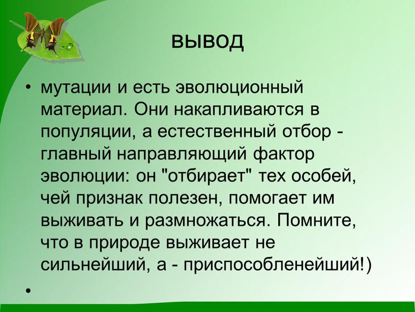 Они накапливаются в популяции, а естественный отбор - главный направляющий фактор эволюции: он "отбирает" тех особей, чей признак полезен, помогает им выживать и размножаться