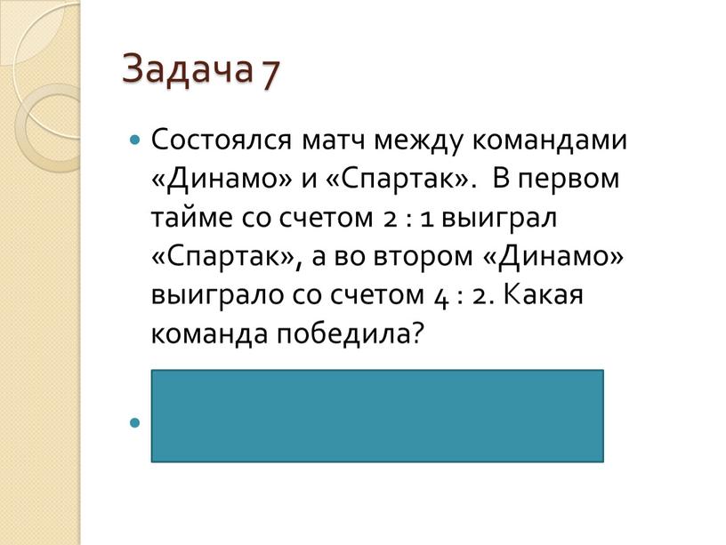 Задача 7 Состоялся матч между командами «Динамо» и «Спартак»