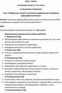 Разработка урока-проекта по русскому языку "Орфографическое лото" в 3 классе по программе "Гармония"