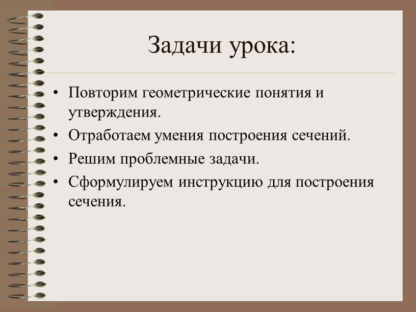 Задачи урока: Повторим геометрические понятия и утверждения