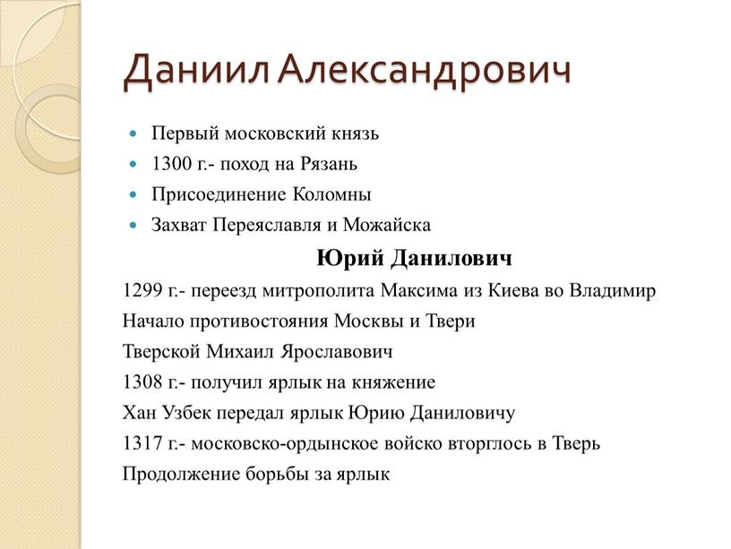 Даниил Александрович Первый московский князь 1300 г