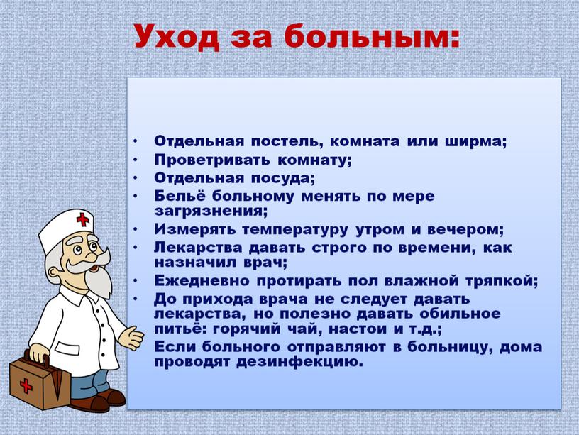 Уход за больным: Отдельная постель, комната или ширма;