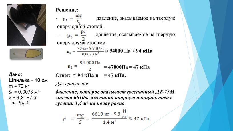 Дано: Шпилька – 10 см m = 70 кг