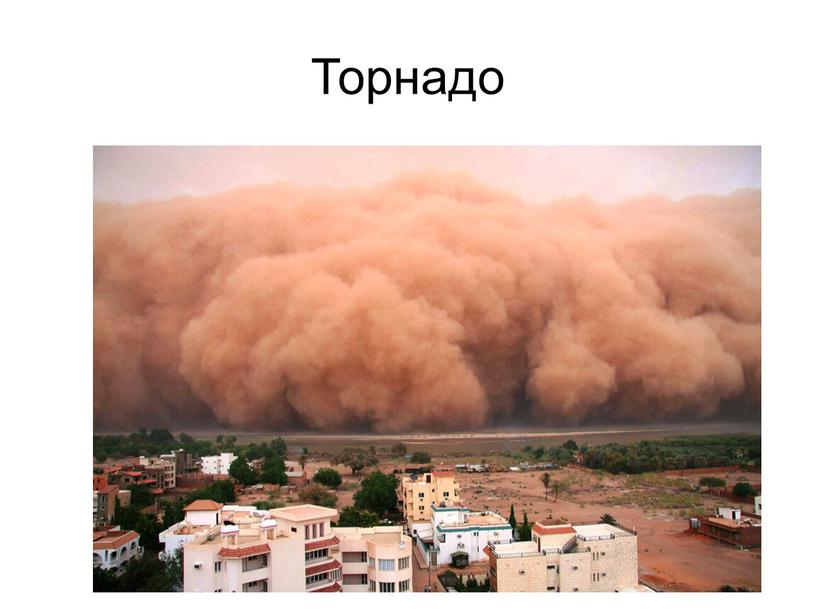 Торнадо