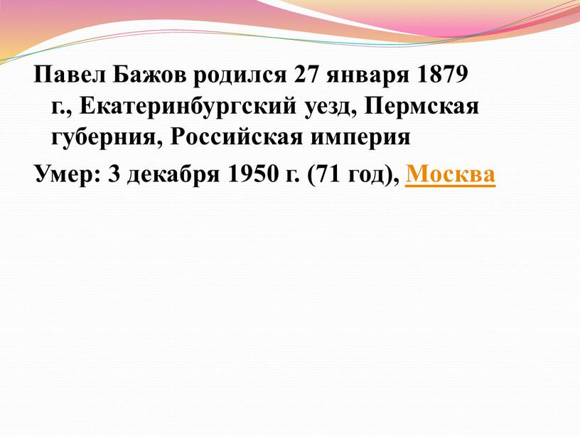 Павел Бажов родился 27 января 1879 г