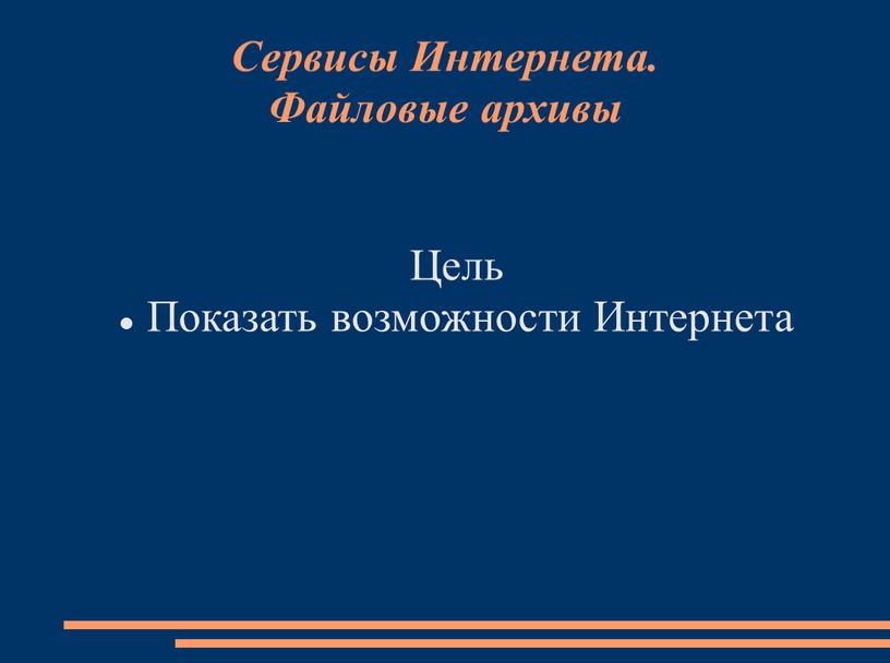 Сервисы Интернета. Файловые архивы