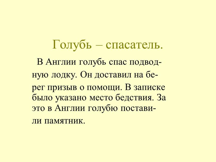 Голубь – спасатель. В Англии голубь спас подвод- ную лодку