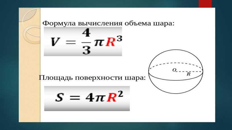 Фигуры вращения. основные формулы. Применение фигур вращения.