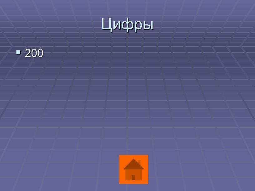 Цифры 200