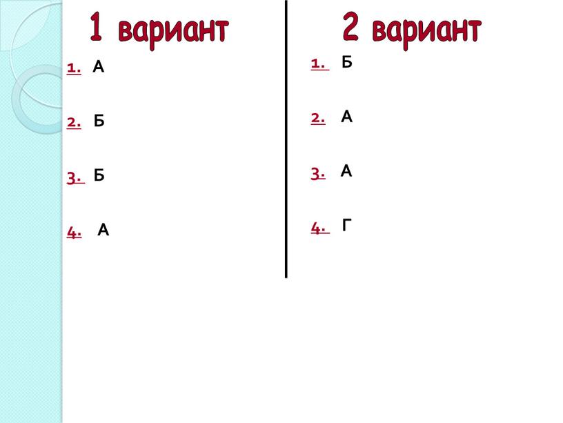 А 2. Б 3. Б 4. А 1.