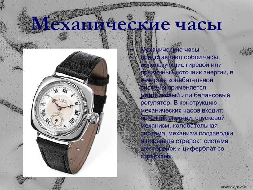 Механические часы Механические часы представляют собой часы, использующие гиревой или пружинный источник энергии, в качестве колебательной системы применяется маятниковый или балансовый регулятор