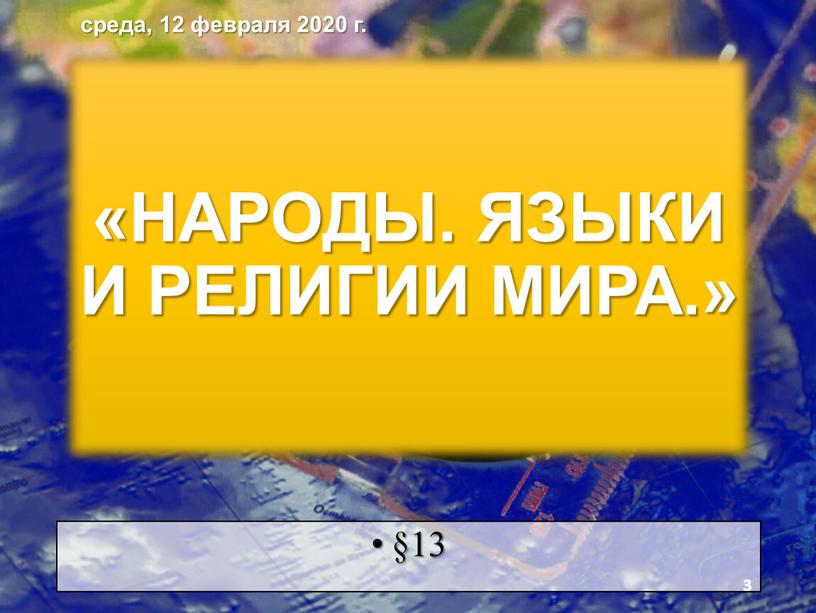 НАРОДЫ. ЯЗЫКИ И РЕЛИГИИ МИРА.» §13 среда, 12 февраля 2020 г