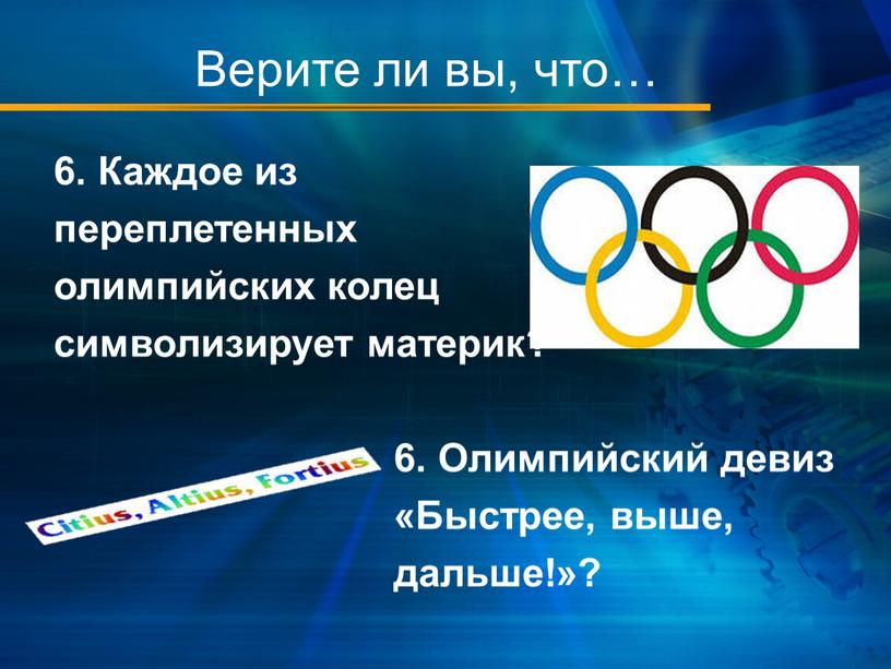 Верите ли вы, что… 6. Каждое из переплетенных олимпийских колец символизирует материк? 6