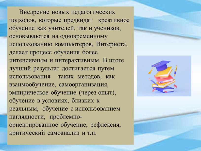 Внедрение новых педагогических подходов, которые предвидят креативное обучение как учителей, так и учеников, основываются на одновременному использованию компьютеров,