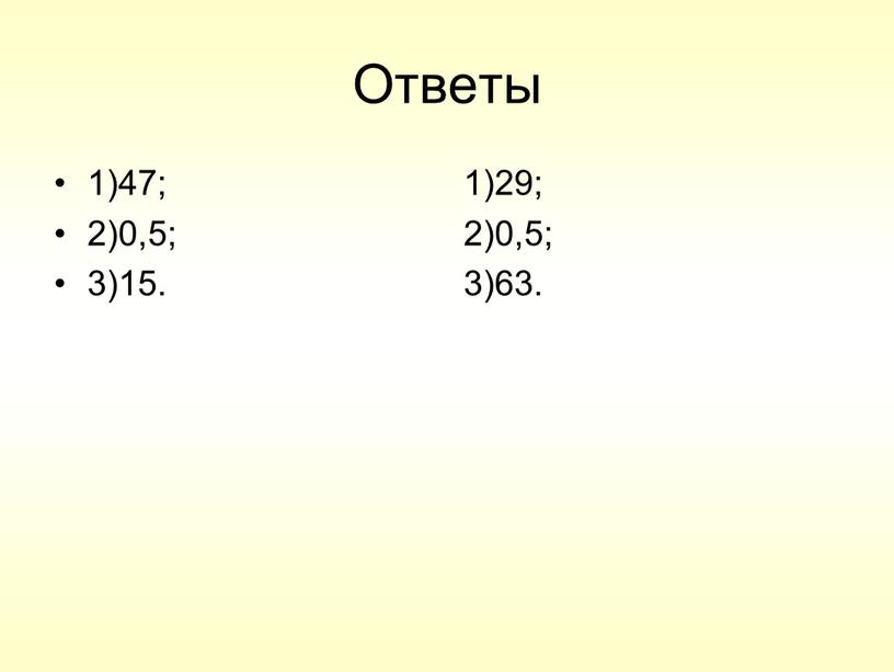 Ответы 1)47; 2)0,5; 3)15. 1)29; 2)0,5; 3)63