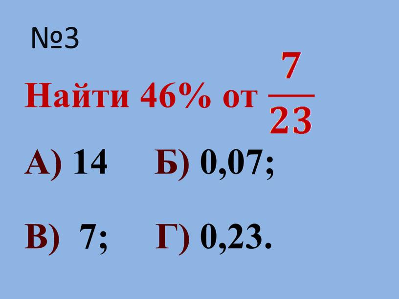 Найти 46% от А) 14 Б) 0,07;