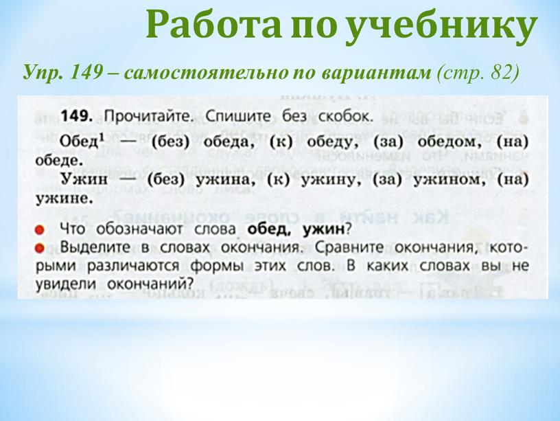 Работа по учебнику Упр. 149 – самостоятельно по вариантам (стр